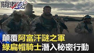 顛覆阿富汗謎之軍 12名綠扁帽「暗黑騎士」隻身潛入秘密行動！ 關鍵時刻 20171214-1 朱學恒 黃創夏 王瑞德 馬西屏 陳耀寬