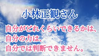 小林正観さん【仕事というのはまさに人格の延長なのです】