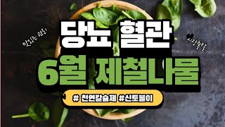 6월 제철나물, 당뇨, 혈관 염증에 좋은 음식