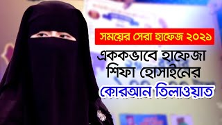 সময়ের সেরা হাফেজ ২০২১-এ এককভাবে হাফেজা শিফা হোসাইনের কোরআন তিলাওয়াত। Quran Tilawat