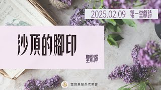 2025.02.09新春聖餐禮拜第一堂獻詩-沙頂的腳印-聖歌隊