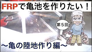 FRPで亀池を作りたい！第５回　〜亀の陸地作り編　ステンレス＋鉄平石〜　かめぞー☆ちゃんねる55クラッチ目