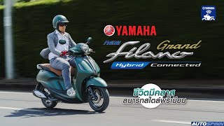 รีวิว Yamaha Grand Filano Hybrid Connected ปรับโฉมทั้งคัน พรีเมี่ยมไปอีกขั้น