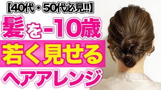 【マイナス10歳】表参道美容師が40代・50代におすすめな若見えヘアアレンジを紹介します！