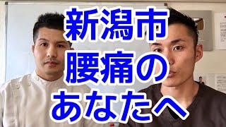 新潟県新潟市で腰痛でお悩みの方は梨本整体院へ