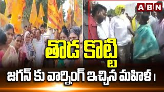 తొడ కొట్టి మరి జగన్ కు వార్నింగ్ ఇచ్చిన మహిళ | Women Mass Warning To Cm Jagan | JC Prabhakar | ABN