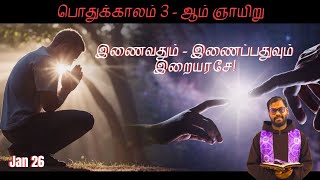 𝕵𝖆𝖓 26 | பொதுக்காலம் 3 - ஆம் ஞாயிறு| இணைவதும் - இணைப்பதுவும் இறையரசே! | லூக்கா 1:1-4, 4:14-21.