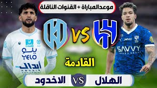 موعد مباراة الهلال والاخدود اليوم | في دوري روشن السعودي الجولة (18) | التوقيت والقنوات الناقلة