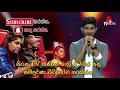 shemil clinson unnale ennalum teri blind auditions the voice teens sri lanka