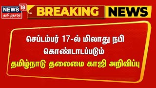 செப்டம்பர் 17-ல் மிலாது நபி கொண்டாடப்படும்- தமிழ்நாடு அரசின் தலைமை காஜி அறிவிப்பு | Milad-Un-Nabi