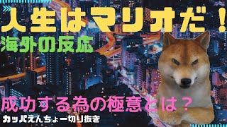 【海外の反応】英国「もう日本に従うしかない…」日英貿易交渉の行方は？スーパーマリオ効果で人生が成功すると話題に！えんちょーの成功秘訣とは？他【kapaa!知恵袋切り抜き】