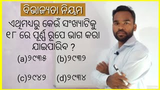 ୧୮ ରେ କେଉଁ ସଂଖ୍ୟା ପୂର୍ଣ୍ଣରୂପେ ଭାଗକରା ଯାଇପାରିବ ?Class 5 Navodaya Maths Odia medium //Navodaya Ganita