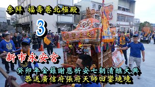 20240121 [參拜 福壽巷北極殿 3 ] 新市永安宮癸卯年金籙謝恩祈安七朝清醮大典恭送廣信府張府天師回鑾繞境