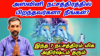 அஸ்வினி நட்சத்திரக்காரர்களுக்கு இந்த 7 நட்சத்திரம் மிக அதிர்ஷ்டம் தரும் | aswini natchathiram