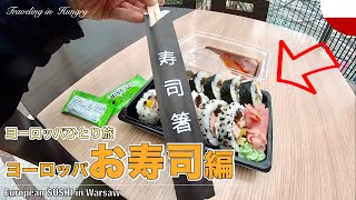 【ヨーロッパ寿司🍣】ポーランドで日本食を試してみる / ヨーロッパひとり旅Vlog No.10🇵🇱 / 味は嫌いじゃないんだけどね…笑