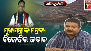 Pratap Keshari Deb | କେଉଁଝର ଗସ୍ତରେ ମୁଖ୍ୟମନ୍ତ୍ରୀ ଯେଉଁ ଖଣି ଦୁର୍ନୀତି କଥା କହିଛନ୍ତି ତାହା ଗ୍ରହଣୀୟ ନୁହେଁ