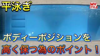 【水泳-平泳ぎ】平泳ぎでのボディーポジションを高く保つためのポイントとは！？