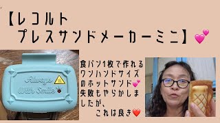 食パン1枚で作れるワンハンドサイズのホットサンドメーカー💕