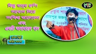 জহির পাগলা | মানুষ রুপি সয়তান নিয়ে সুন্দর আলোচনা ২০১৯ | Jahir Pagla,2019 new song | new folk song