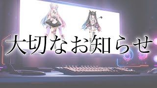 2人から大事なお知らせ。【春夏冬ゆにこ/Akinashi Yuniko　＃新人Vtuber】