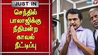 🛑சட்டவிரோத பணப்பரிமாற்ற வழக்கில் செந்தில் பாலாஜிக்கு நீதிமன்ற காவல் நீட்டிப்பு செய்து உத்தரவு