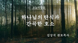 부산 대양교회 2024년10월20일 주일예배-김상석 원로목사-하나님의 탄식과 간곡한 호소(이사야 1장1-8, 18-20절)