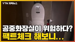 [자막뉴스] 공중화장실이 위험하다? 팩트체크 해보니... / YTN