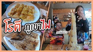 โรตีภูเขาไฟสู๊งสูง !! โกโรตี ชาชัก - ลาดพร้าววังหิน| Tunie Channel