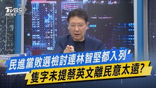 少康戰情室｜民進黨敗選檢討連林智堅都入列 隻字未提蔡英文離民意太遠? @TVBSNEWS02