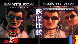 【セインツロウ3リマスター】オリジナルとリマスター映像比較！/Saints Row 3 Original VS Remastered Graphics Comparison【比較動画】