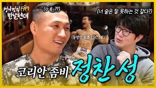 성시경의 만날텐데 l 정찬성🩵 생각보다 귀여운(?) 코리안 좀비와 찐하게 한잔~