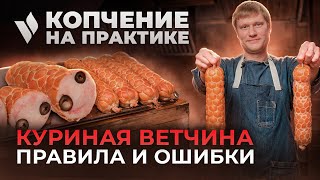 Как приготовить ветчину в оболочке? Варим куриную ветчину в термокамере Ижица Z115-A