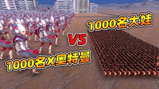 1000名x奥特曼vs1000名葫芦娃大娃，会如何？【瓜牛哥】