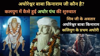 अघोरेश्वर बाबा किनाराम जी कौन है | शिव जी के अवतार बाबा किनाराम | baba kinaram Aghori kaun the