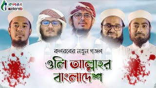 কলরব এর নতুন গজল | Oli Allahor Bangladesh | ওলি আল্লাহর বাংলাদেশ | Kalarab Shilpigosthi New Ghazal