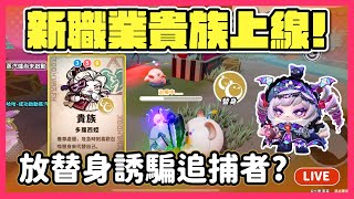 【RY直播】新職業貴族上線了👑! 放替身誘騙追捕者！#蛋仔派對 10/25