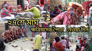 ক্ষত্রিয়রা কিভাবে পৈতা নেয় সেই নিয়ম তোমাদের সঙ্গে শেয়ার করলাম