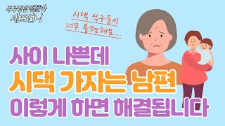 사이 나빠도 시댁 가자는 남편 이렇게 하면 해결됩니다