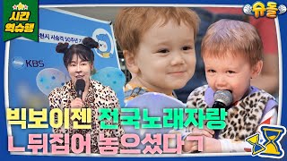 ✨젠의 전국노래자랑 도전기🎤 [슈돌 유튜브] KBS 방송