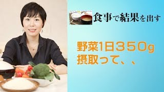 野菜1日350g摂取って、、