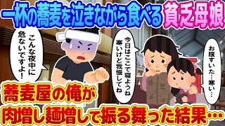 【2ch馴れ初め】俺の蕎麦屋の前で野宿する貧乏母娘。肉盛り蕎麦半熟卵付きを大盛りで振る舞った結果…