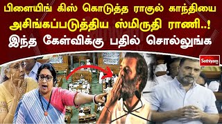 பிளையிங் கிஸ் கொடுத்த ராகுல் காந்தியை அசிங்கப்படுத்திய ஸ்மிருதி ராணி இந்த கேள்விக்கு பதில் சொல்லுங்க