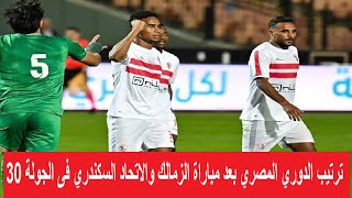 ترتيب جدول الدوري المصري بعد مباراة الزمالك والاتحاد السكندريفى الجولة 30