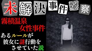 【未解決考察】霧積温泉女性事件/謎行動の理由とは…？【群馬の怖い事件】