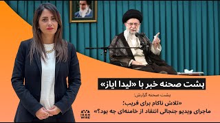 پشت صحنه گزارش «تلاش ناکام برای فریب؛ ماجرای ویدیو جنجالی انتقاد از خامنه‌ای چه بود؟»