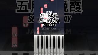 陳華 Hua Chen - 想和你看五月的晚霞 Sunset In May (Piano Tutorial) #shorts #陳華 #想和你看五月的晚霞 #pianotutorial