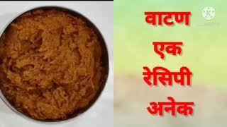 दररोजच्या टेस्टी आणि चवदार भाजी साठी टिकाऊ वाटण | vatan recipe gravy masala