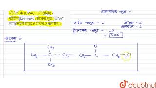 यौगिकों के IUPAC नाम लिखिए -   कीटोन (Ketones )  संरचना सूत्र (IUPAC नाम)कार्बन समूह-6 मेथिल-2