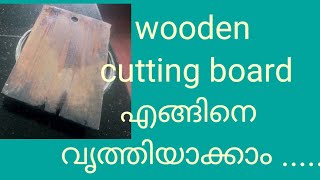 wooden cutting board എങ്ങിനെ വൃത്തിയാക്കും? / How to clean wooden cutting board?