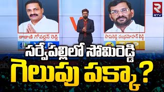 Sarvepalli Election Survey | సర్వేపల్లిలో సోమిరెడ్డి గెలుపు పక్కా? | AP Election 2024 | RTV